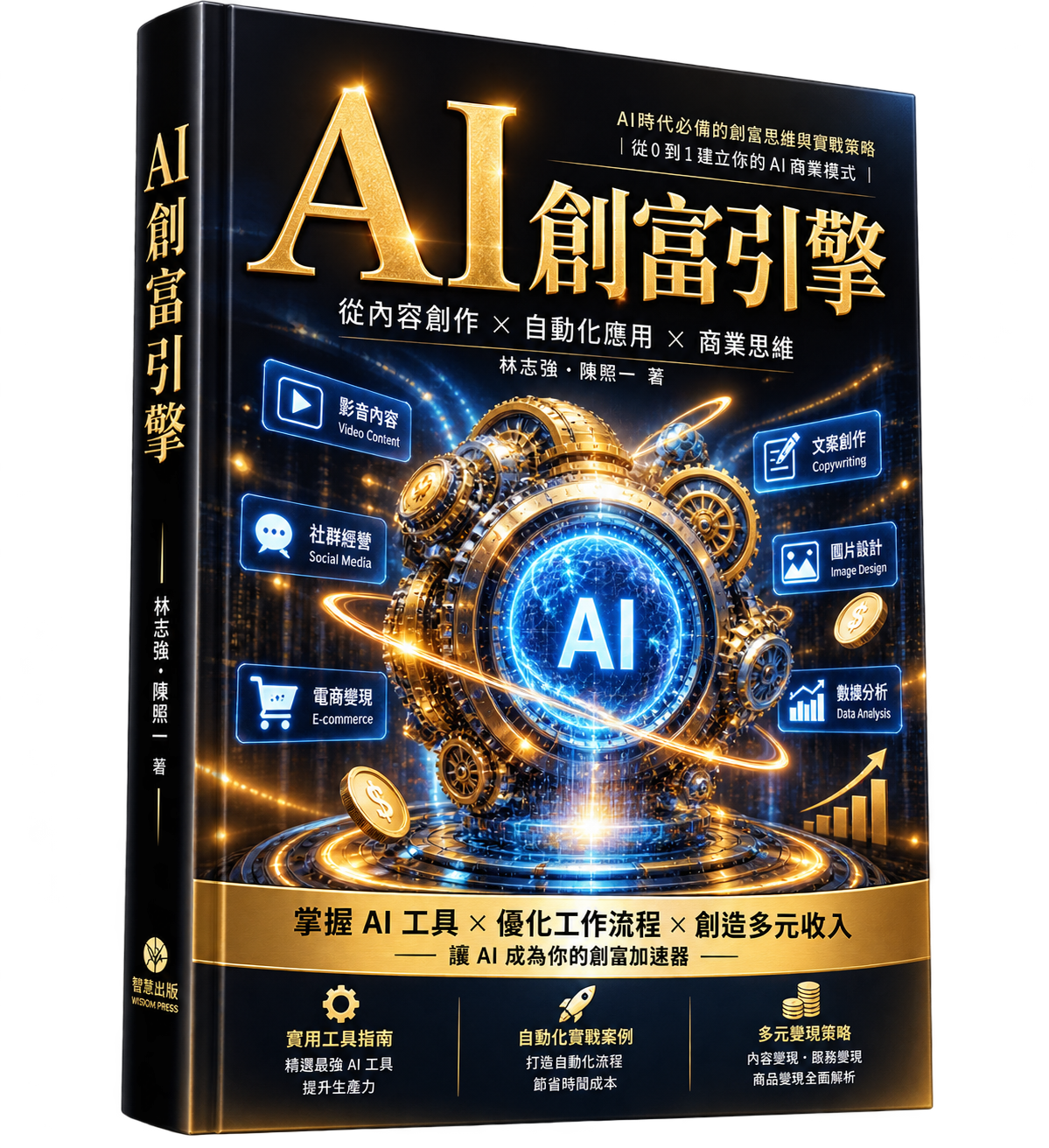 AI創富引擎